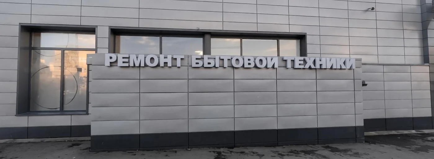 Вывеска «Ремонт бытовой техники» на мастерской ВсеМастер в Сосновоборске